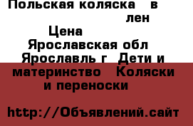 Польская коляска 2 в 1“Tako Ballila Natural“ (лен) › Цена ­ 10 000 - Ярославская обл., Ярославль г. Дети и материнство » Коляски и переноски   